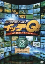 世界の果てまでイッテQ! Vol.9 <森三中・温泉同好会の軌跡>