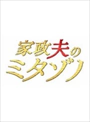 家政夫のミタゾノ 第3巻