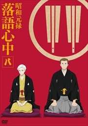 昭和元禄落語心中 第8巻