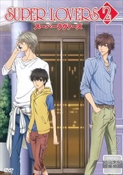 SUPER LOVERS 2 第2巻