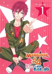 MARGINAL#4 KISSから創造るBig Bang 第1巻