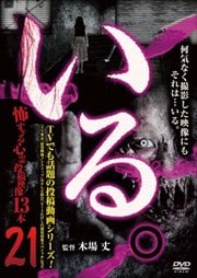 「いる。」〜怖すぎる投稿映像13本〜 Vol.21