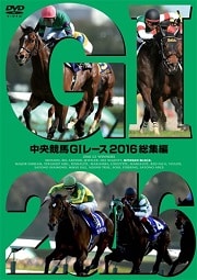 中央競馬GIレース 2016総集編