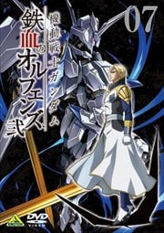 機動戦士ガンダム 鉄血のオルフェンズ 弐 VOL.07