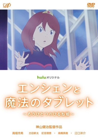Huluオリジナル エンシェンと魔法のタブレット もうひとつのひるね姫 高畑充希 映画の宅配dvdレンタルならgeo