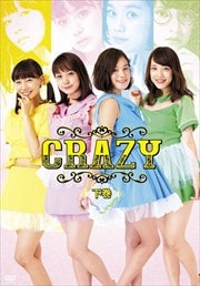 CRAZY 下巻