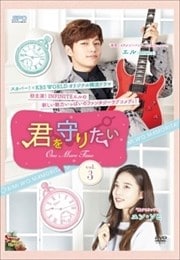 君を守りたい〜ONE MORE TIME〜 Vol.3