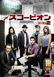 SCORPION/スコーピオン シーズン2 Vol.10