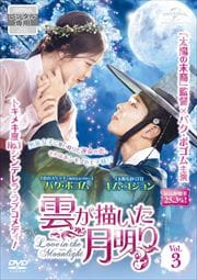 雲が描いた月明り Vol.3