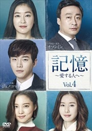記憶〜愛する人へ〜 Vol.4