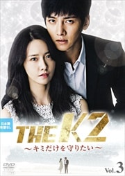 THE K2 〜キミだけを守りたい〜 Vol.3