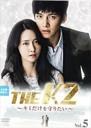 THE K2 〜キミだけを守りたい〜 Vol.5