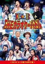 THEカラオケ★バトル 「2016 U-18歌うま甲子園」