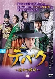 テバク 〜運命の瞬間(とき)〜 Vol.10