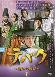 テバク 〜運命の瞬間(とき)〜 Vol.11