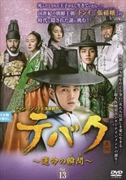 テバク 〜運命の瞬間(とき)〜 Vol.13