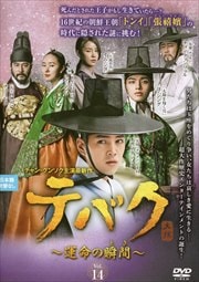 テバク 〜運命の瞬間(とき)〜 Vol.14
