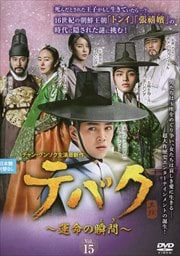 テバク 〜運命の瞬間(とき)〜 Vol.15