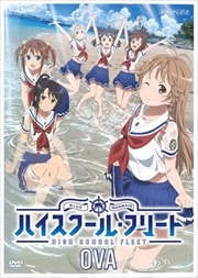 OVA ハイスクール・フリート