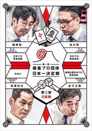 麻雀プロ団体日本一決定戦 第二節 2回戦