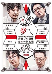 麻雀プロ団体日本一決定戦 第二節 3回戦
