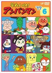 それいけ!アンパンマン '17 6