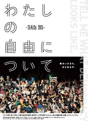 わたしの自由について〜SEALDs 2015〜