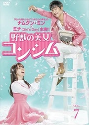 野獣の美女コンシム Vol.7