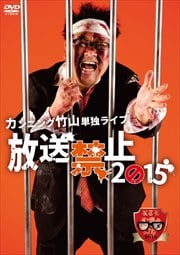 カンニング竹山単独ライブ「放送禁止2015」
