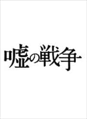 嘘の戦争 5