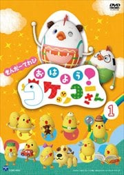 きんだーてれび おはよう!コケッコーさん (1)