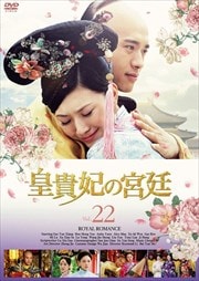 皇貴妃の宮廷 22