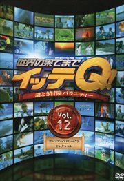 世界の果てまでイッテq Vol 12 カレンダープロジェクトセレクション 内村光良 映画の宅配dvdレンタルならgeo