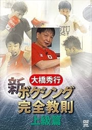 新ボクシング完全教則 上級篇 大橋秀行