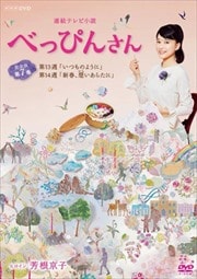 連続テレビ小説 べっぴんさん 完全版 7