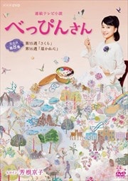 連続テレビ小説 べっぴんさん 完全版 8