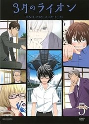3月のライオン 5
