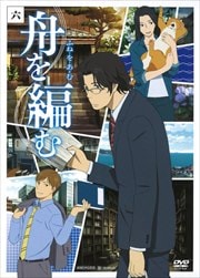 舟を編む 6