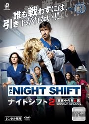 ナイトシフト2 真夜中の救命医 Vol.3