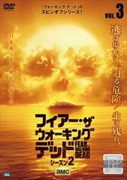 フィアー・ザ・ウォーキング・デッド シーズン2 Vol.3