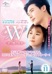 W -君と僕の世界- Vol.11