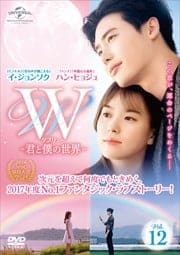 W -君と僕の世界- Vol.12