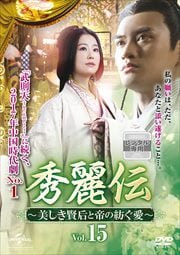 秀麗伝〜美しき賢后と帝の紡ぐ愛〜 Vol.15