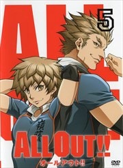 ALL OUT!! 第5巻