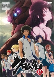 クロムクロ 第12巻