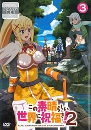 この素晴らしい世界に祝福を!2 第3巻