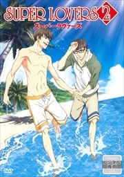 SUPER LOVERS 2 第3巻