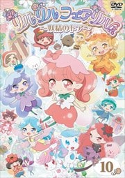 リルリルフェアリル〜妖精のドア〜 Vol.10