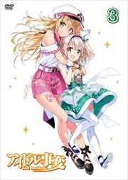 アイドル事変 3
