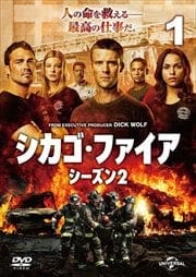 シカゴ・ファイア シーズン2 Vol.1